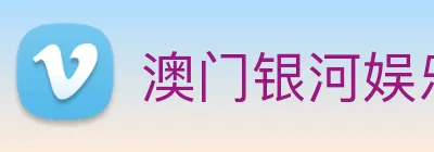 澳门银河娱乐网站 Logo